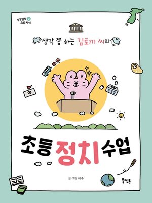 cover image of 초등 정치 수업